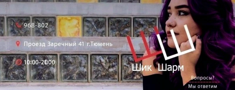 Шик & Шарм