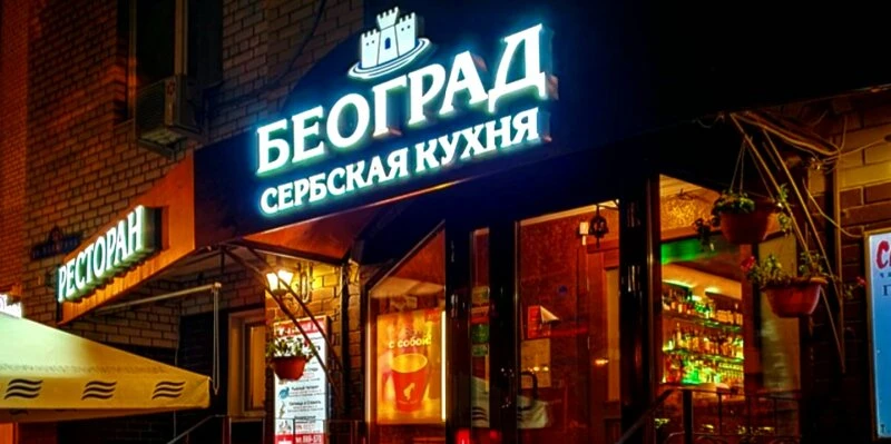 Белград Кафана