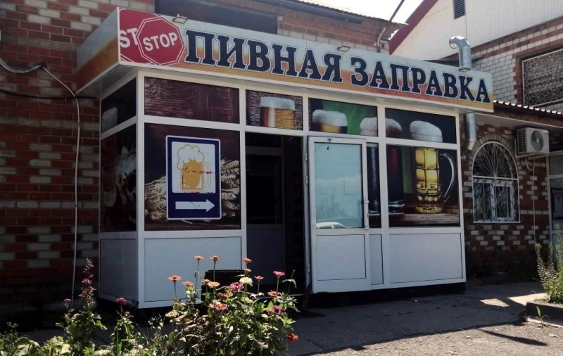 ПИВНАЯ ЗАПРАВКА