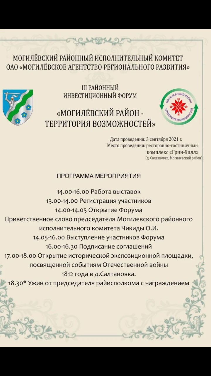 III инвестиционный форум г. Могилёв(III Investment Forum Mogilev)