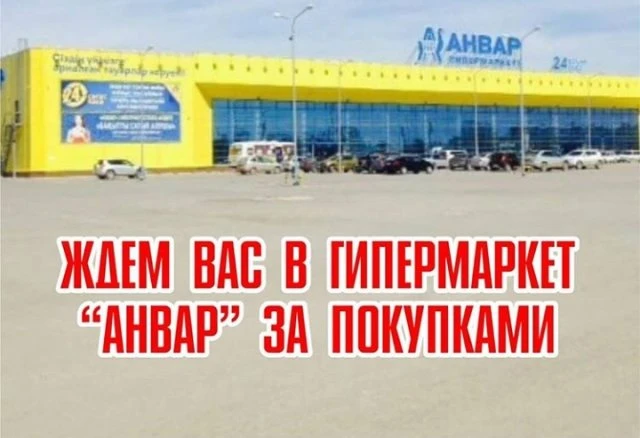 Анвар, сеть супермаркетов