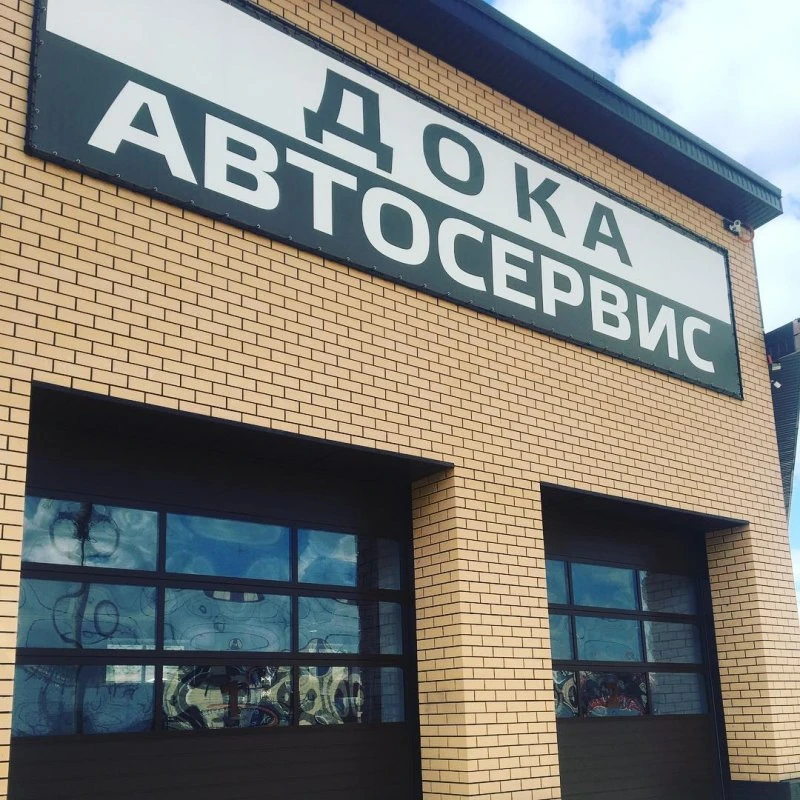 Дока