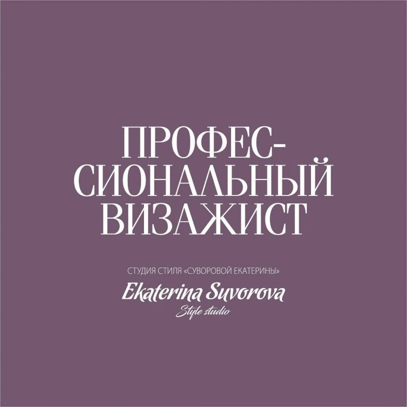 Студия стиля Суворовой Екатерины
