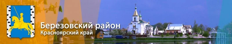 Администрация Берёзовского района в Красноярском крае