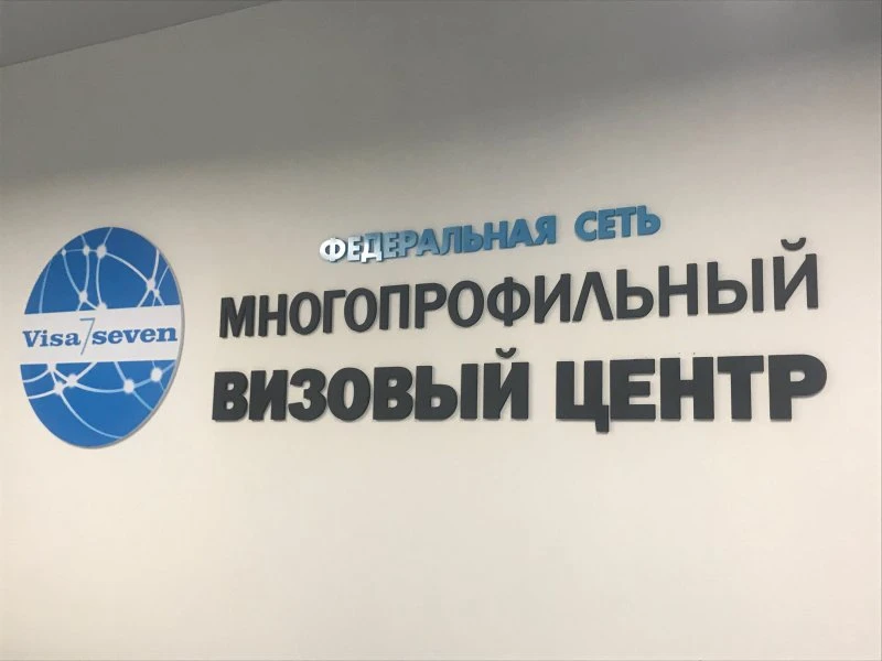 Федеральный визовый центр в Красноярске