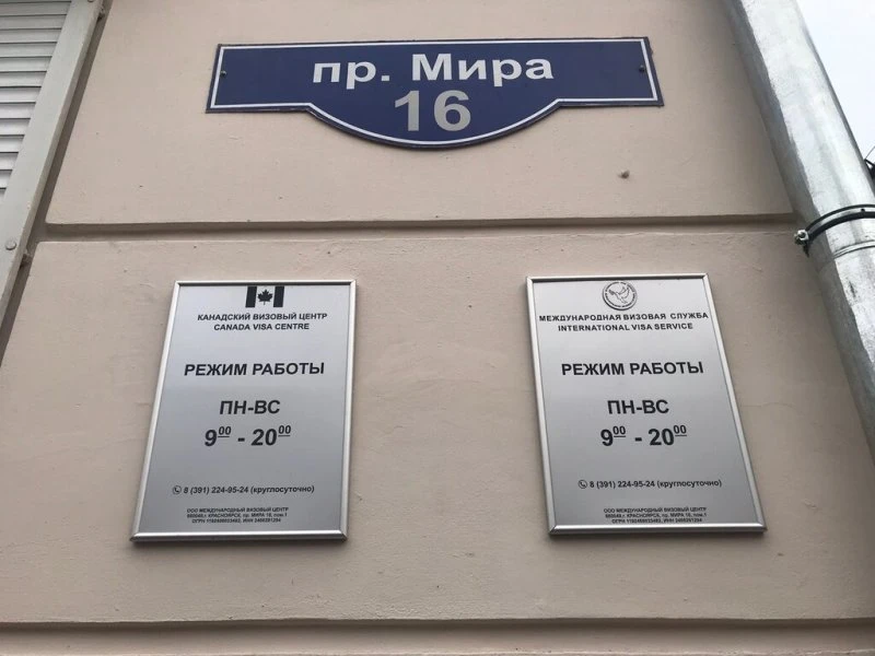 Международная визовая служба в Красноярске