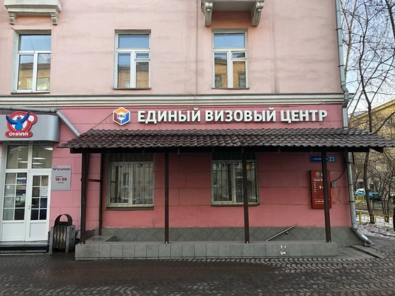 Единый визовый центр в Красноярске
