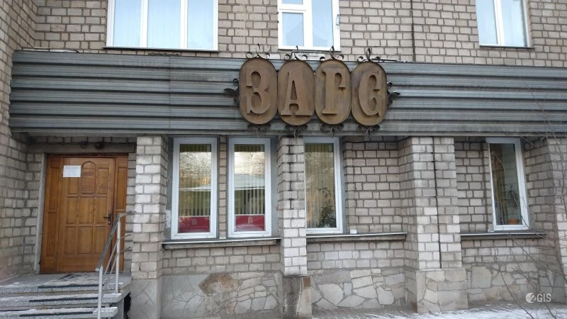 ЗАГС по Центральному и Железнодорожному району в Красноярске
