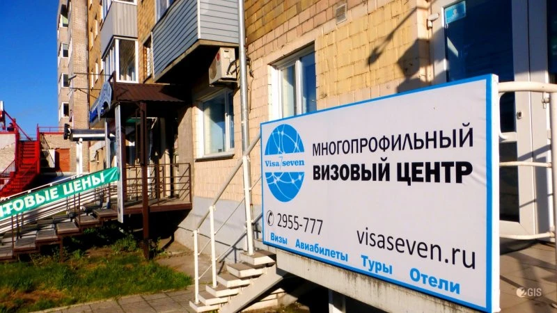 Федеральный визовый центр в Красноярске