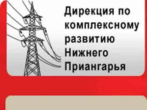 Дирекция по комплексному развитию Нижнего Приангарья Министерства экономического развития Красноярского края