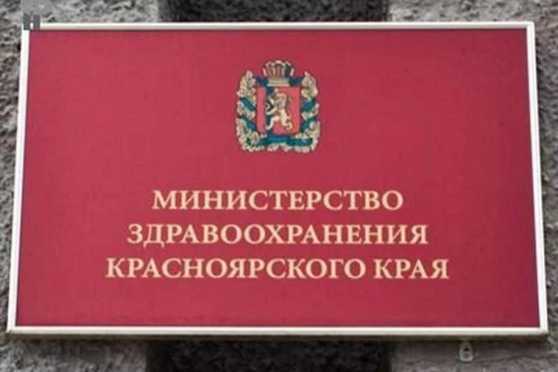 Министерство здравоохранения Красноярского края