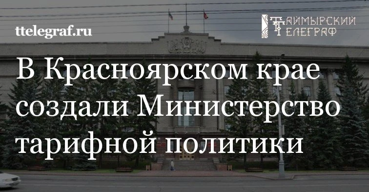 Министерство тарифной политики Красноярского края