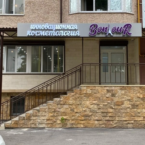 Косметология Bonjour