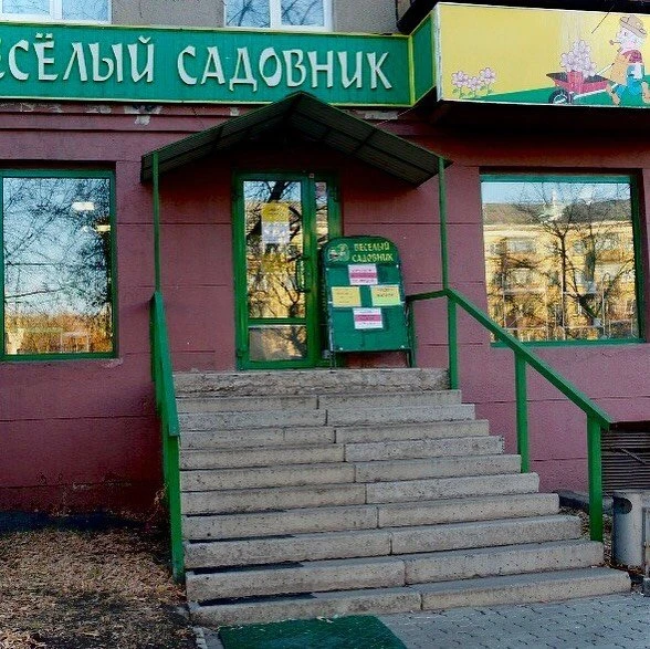 Веселый садовник