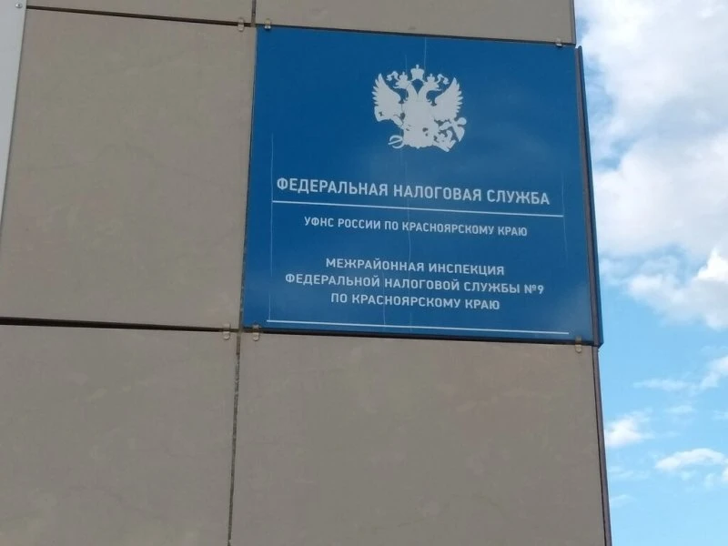 Федеральная налоговая служба УФНС России по Красноярскому краю Инспекция Федеральной налоговой службы по Железнодорожному району в Красноярске