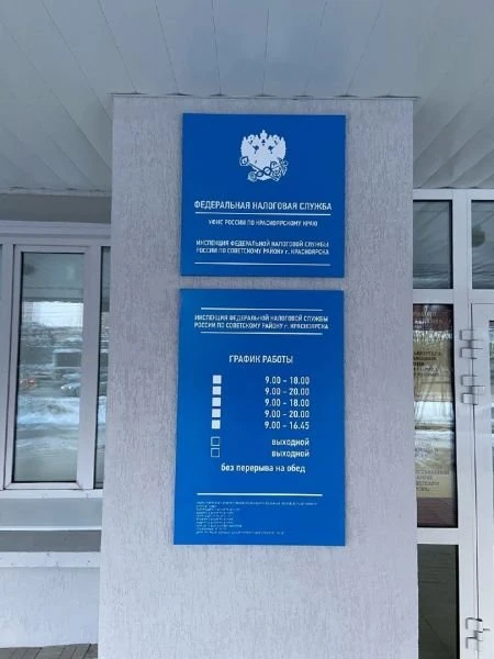 Федеральная налоговая служба УФНС России по Красноярскому краю Инспекция Федеральной налоговой службы по Советскому району микрорайон Солнечный в Красноярске