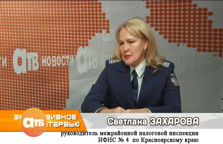 Федеральная налоговая служба УФНС России по Красноярскому краю Инспекция Федеральной налоговой службы по Красноярскому краю в Ачинске