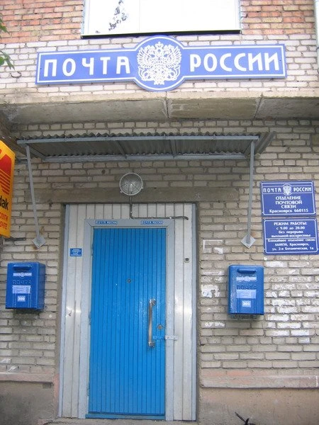 Отделение почтовой связи микрорайон Северо-западный Октябрьский район в Красноярске