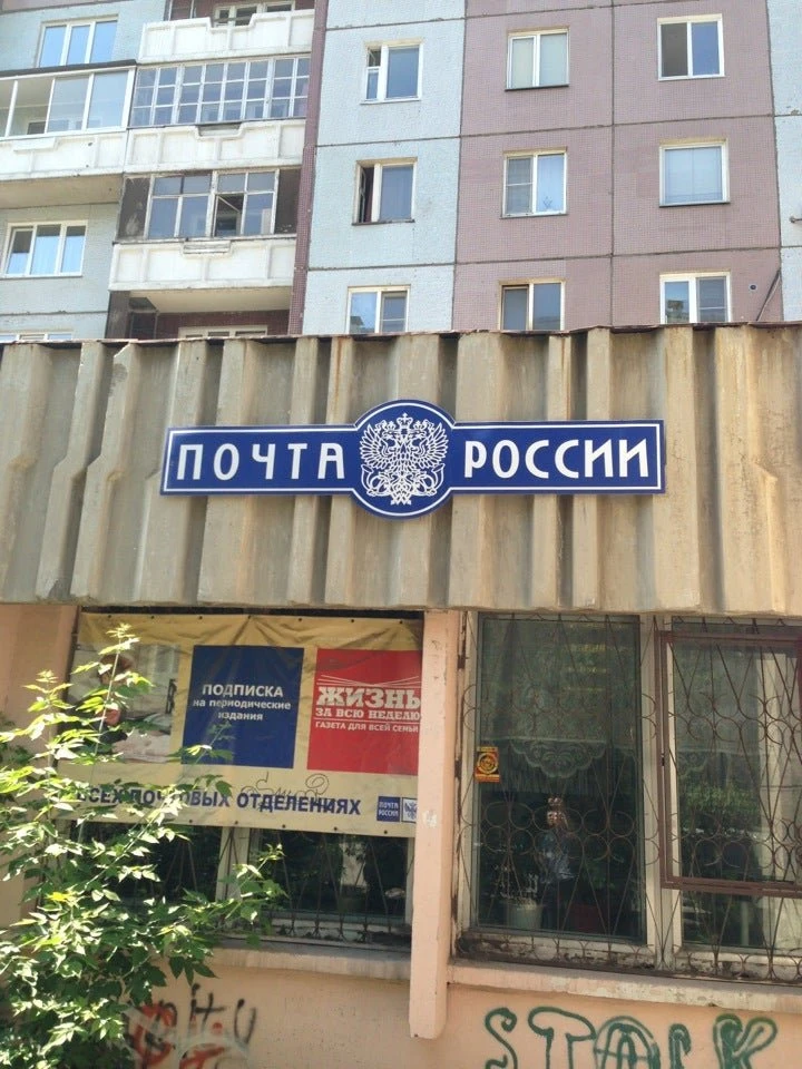 Отделение почтовой связи микрорайон Взлётка Советский район в Красноярске