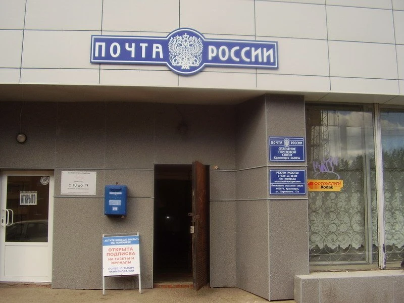 Отделение почтовой связи микрорайон Академгородок Октябрьский район в Красноярске