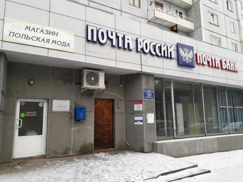 Отделение почтовой связи микрорайон Академгородок Октябрьский район в Красноярске