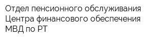Отдел пенсионного обслуживания центра финансового обеспечения  Центральный район в Красноярске