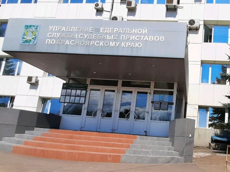 Управление Федеральной службы судебных приставов России по Красноярскому краю