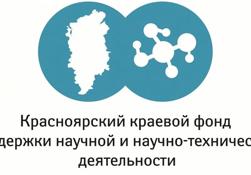 Красноярский краевой фонд поддержки научной и научно-технической деятельности
