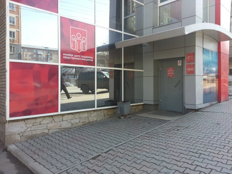 Краевой центр поддержки общественных инициатив в Красноярске