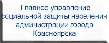 Управление социальной защиты населения Центральный район в Красноярске