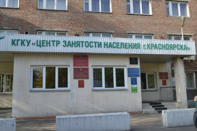 ЦЕНТР ЗАНЯТОСТИ НАСЕЛЕНИЯ ГОРОДА КРАСНОЯРСКА