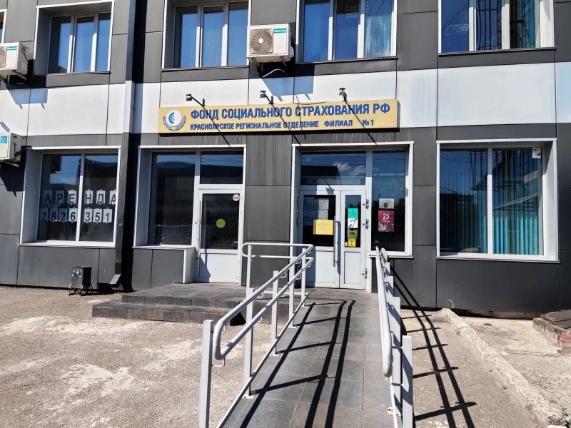 Фонд Социального Страхования Октябрьского района в Красноярске