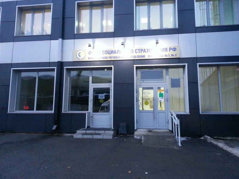 Фонд Социального Страхования Октябрьского района в Красноярске