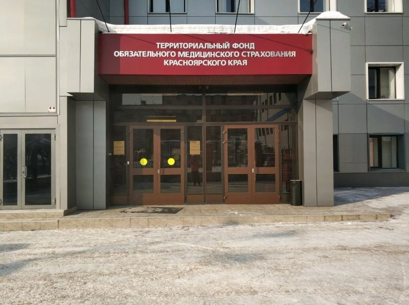 Фонд медицинского страхования Красноярск