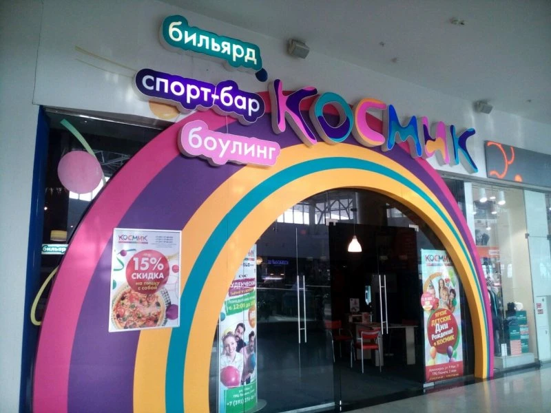 Космик развлекательный центр в Красноярске