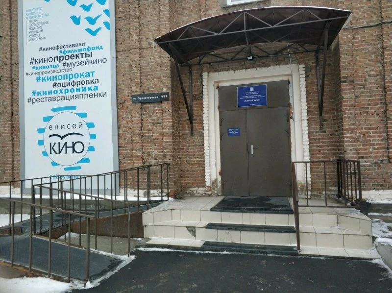 Енисей кино учреждение культуры на Пролетарской в Красноярске