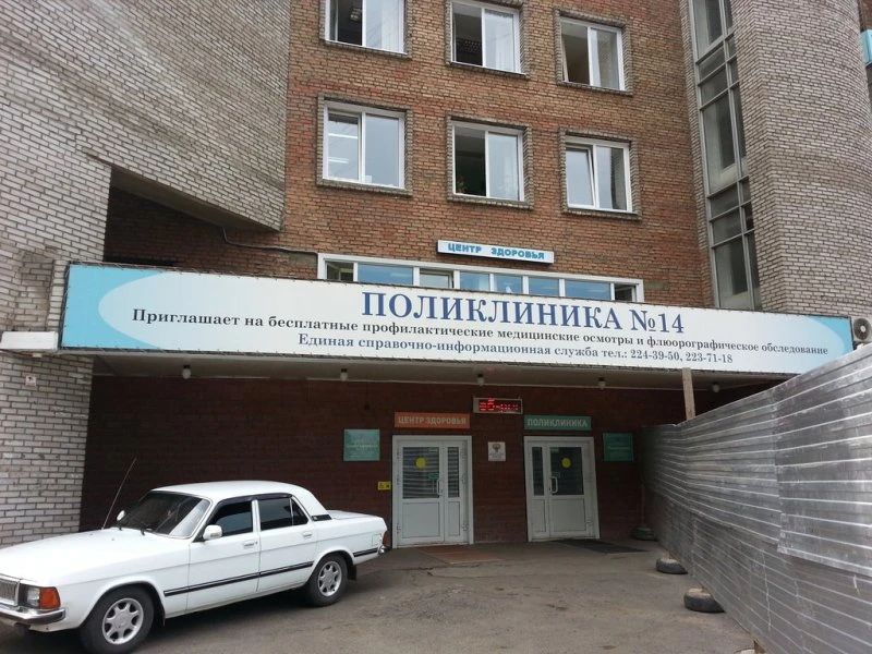 Городская поликлиника № 14 (филиал на ул. Воронова) в Красноярске