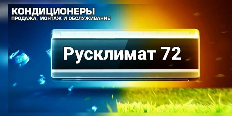Русклимат72