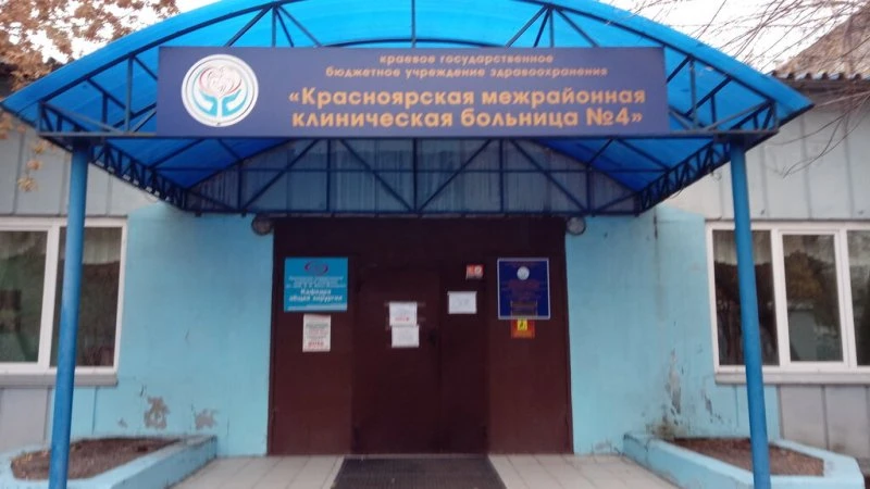 Межрайонная клиническая больница №4 Красноярск