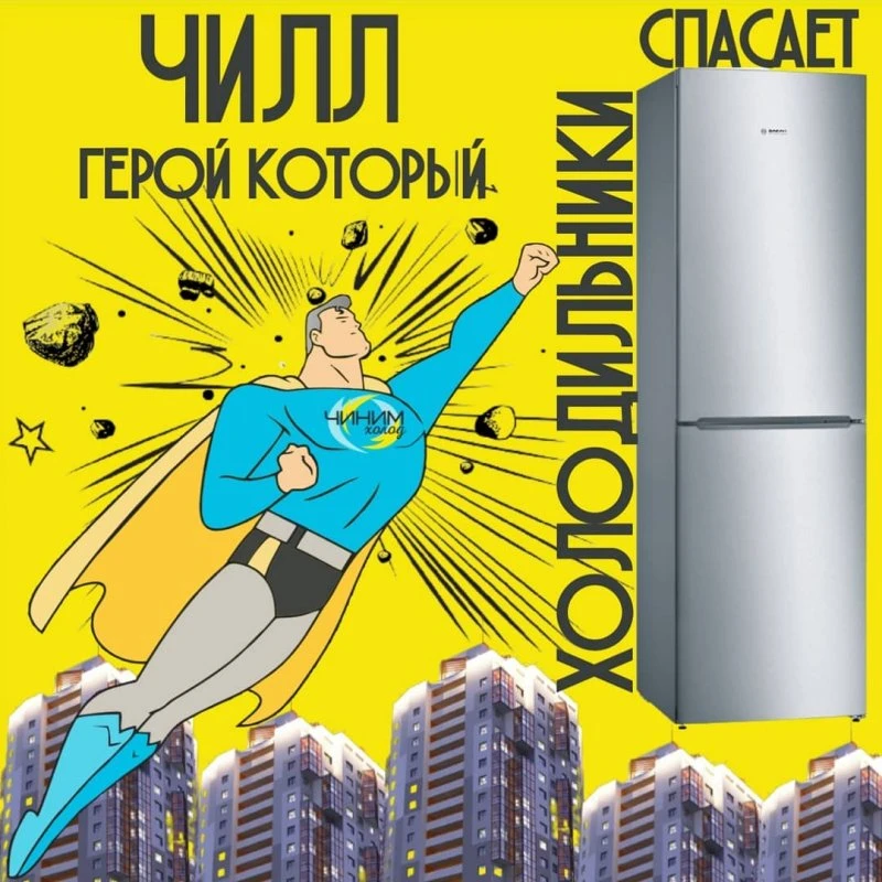 Чиним Холод