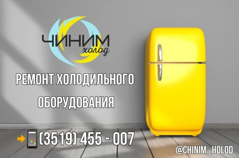 Чиним Холод