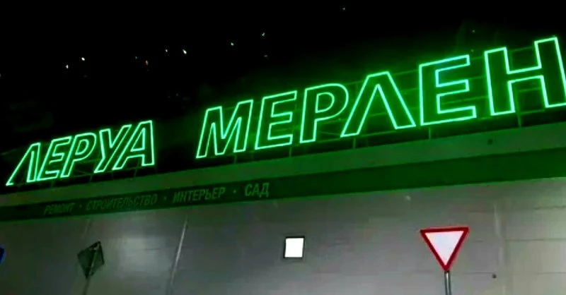 Леруа Мерлен