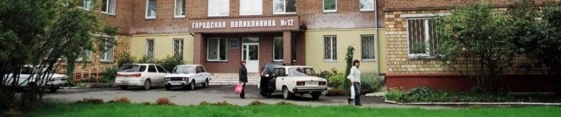Красноярская городская поликлиника № 12 отделение № 1