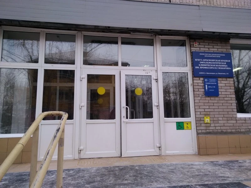 Краевая офтальмологическая клиническая больница Красноярск