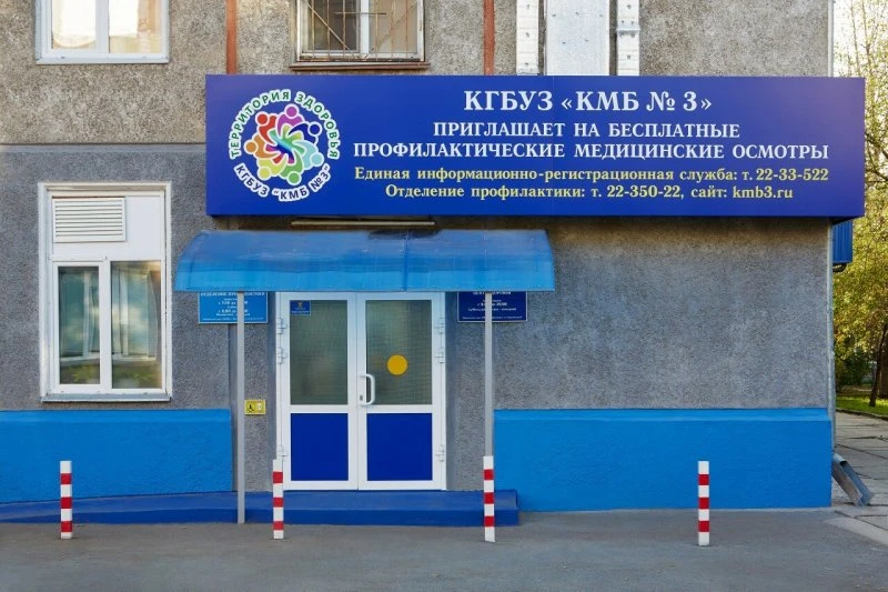 Межрайонная больница № 3 Красноярск