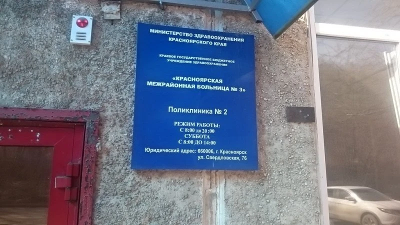 Межрайонная больница № 3 Красноярск