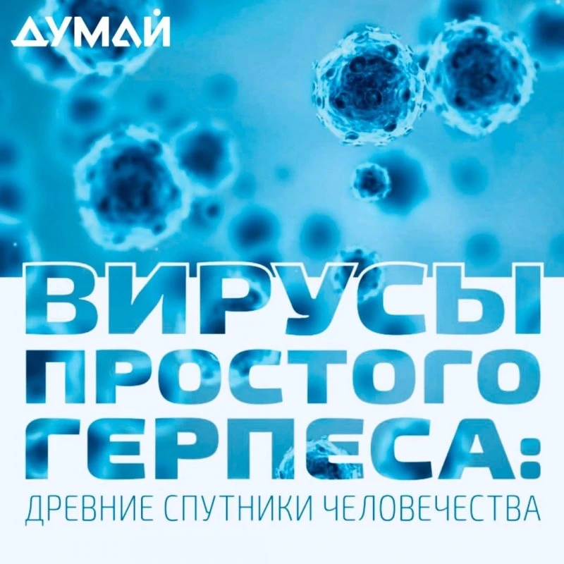 ДУМАЙ
