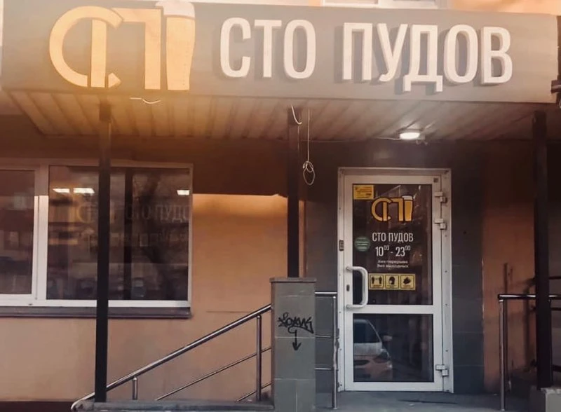 Сто пудов