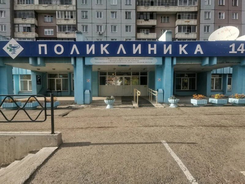Поликлиника № 2 Городской поликлиники № 14