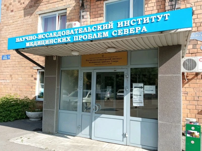 Хирургическое отделение Клиника НИИ медицинских проблем Севера